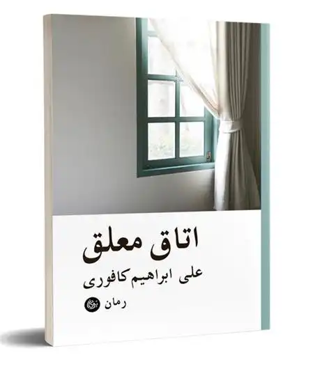 دانلود pdf کتاب اتاق معلق علی ابراهیمی کافوری