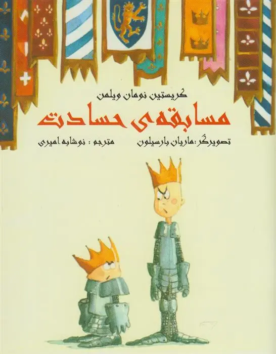 دانلود pdf کتاب مسابقه ی حسادت کریستین نومان ویلمن