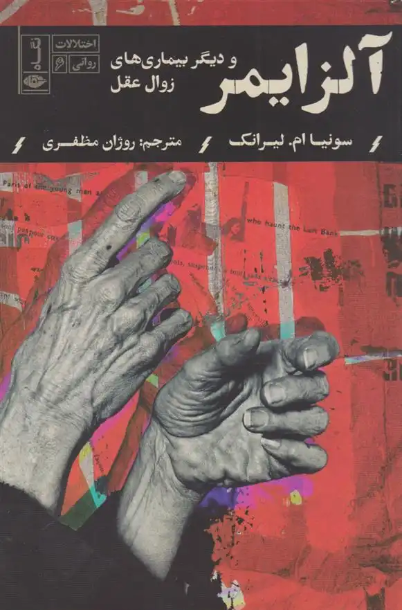 دانلود pdf کتاب آلزایمر سونیا ام لیرانک