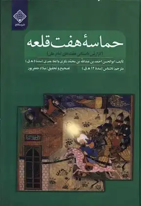 دانلود pdf کتاب حماسه هفت قلعه میلاد جعفر پور
