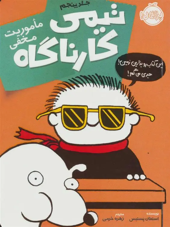 دانلود pdf کتاب تیمی کارناگاه 5 استفان پستیس