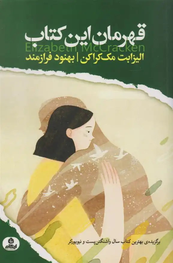 دانلود pdf کتاب قهرمان این کتاب الیزابت مک کراکن