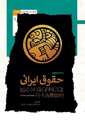 دانلود pdf کتاب در جستجوی حقوق ایرانی علیرضا غریب دوست