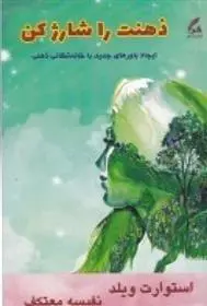 دانلود pdf کتاب ذهنت را شارژ کن نفیسه معتکف