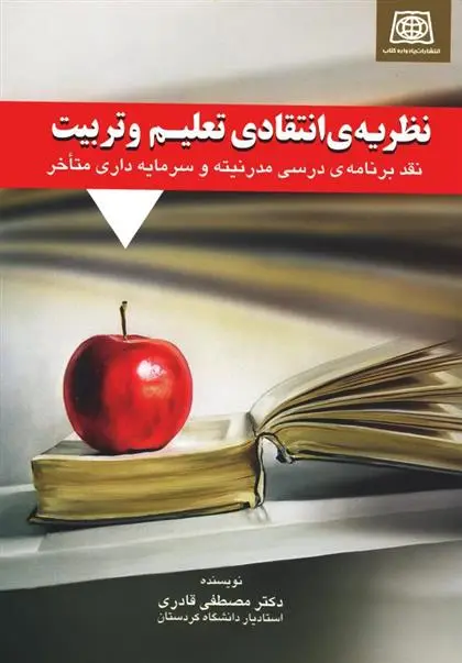 دانلود pdf کتاب نظریه ی انتقادی تعلیم و تربیت مصطفی قادری