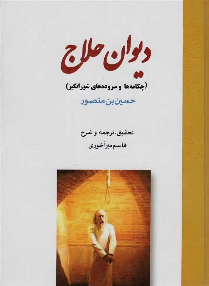 دانلود pdf کتاب دیوان حلاج حسین بن منصور حلاج
