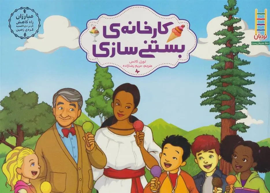 دانلود pdf کتاب کارخانه ی بستنی سازی لورل کالس