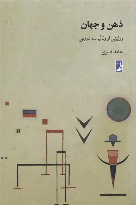 دانلود pdf کتاب ذهن و جهان حامد قدیری