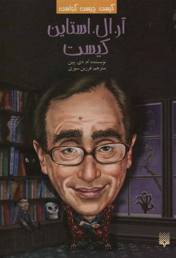 دانلود pdf کتاب آر.ال.استاین کیست ام دی.پین