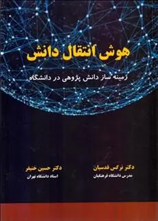 دانلود pdf کتاب هوش انتقال دانش حسین خنیفر