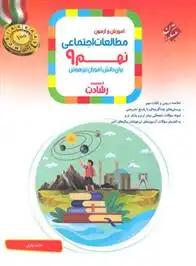 دانلود pdf کتاب مطالعات اجتماعی نهم رشادت حامد یاری