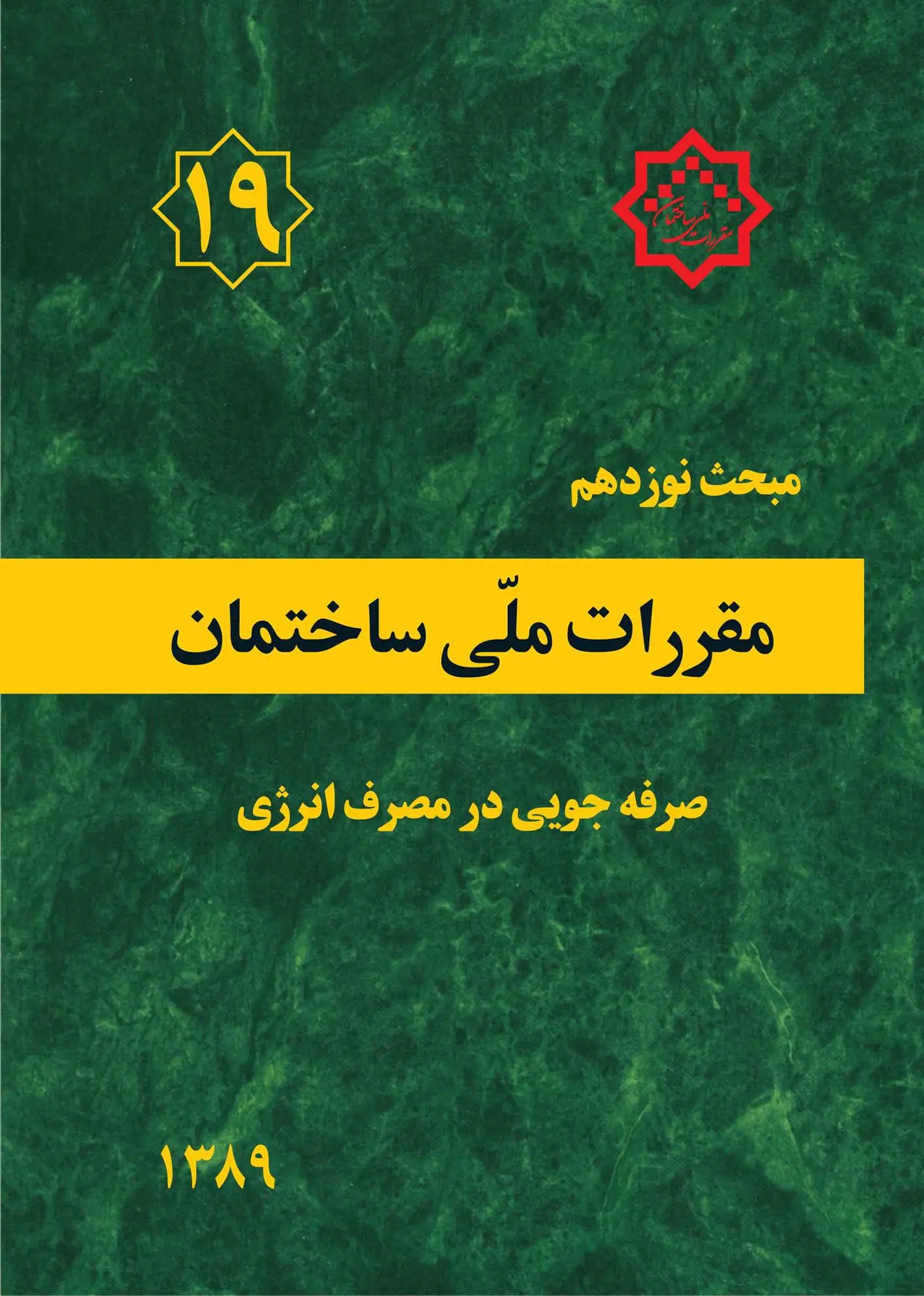 دانلود pdf کتاب مقررات ملی ساختمان (مبحث نوزدهم) دفتر مقررات ملی ساختمان