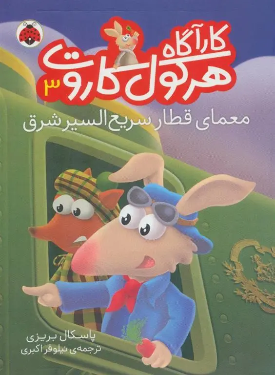 دانلود pdf کتاب کارآگاه هرکول کاروت 3 پاسکال بریزی