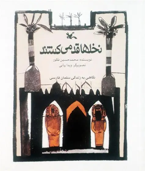 دانلود pdf کتاب نخل ها قد می کشند محمدحسین فکور