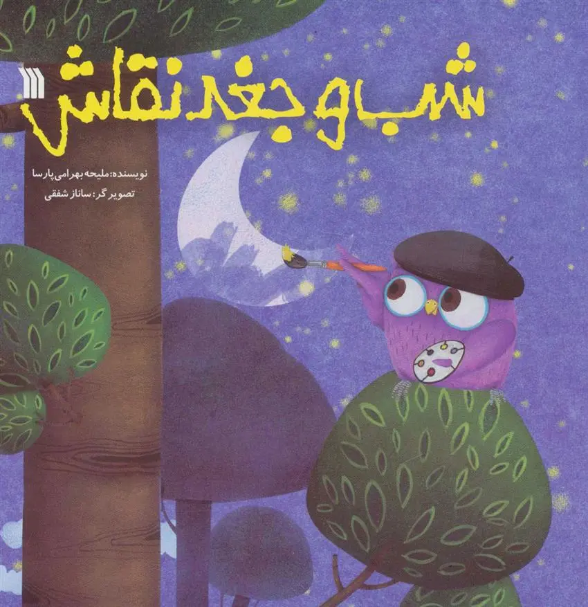 دانلود pdf کتاب شب و جغد نقاش ملیحه بهرامی پارسا