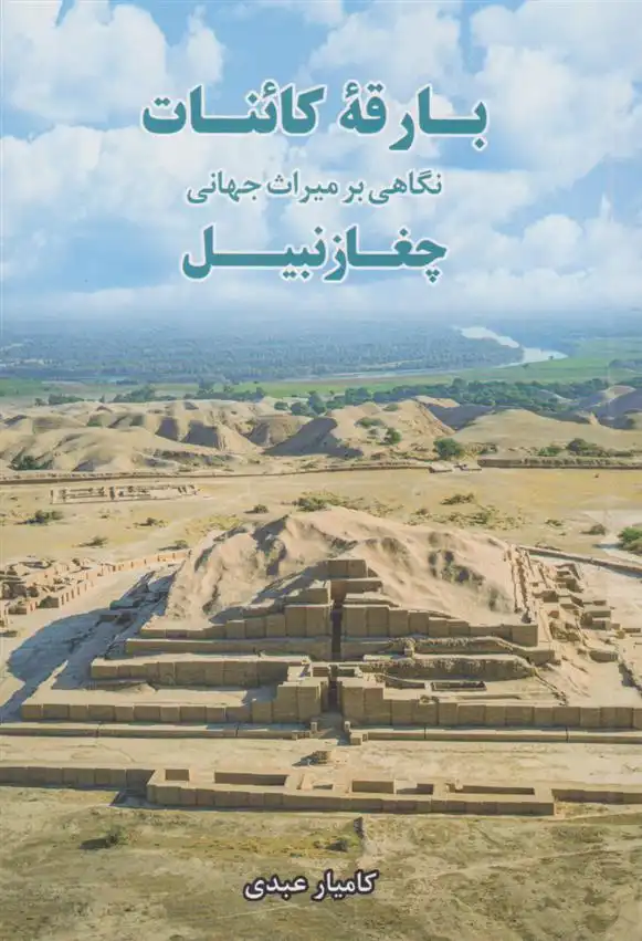 دانلود pdf کتاب بارقه کائنات کامیار عبدی