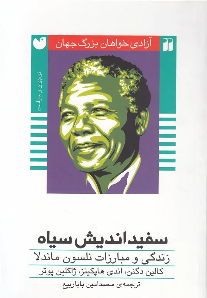 دانلود pdf کتاب سفیداندیش سیاه 