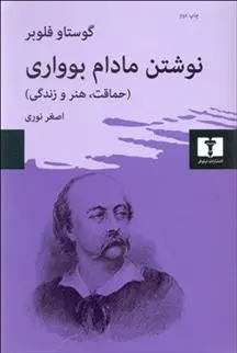دانلود pdf کتاب نوشتن مادام بوواری گوستاو فلوبر
