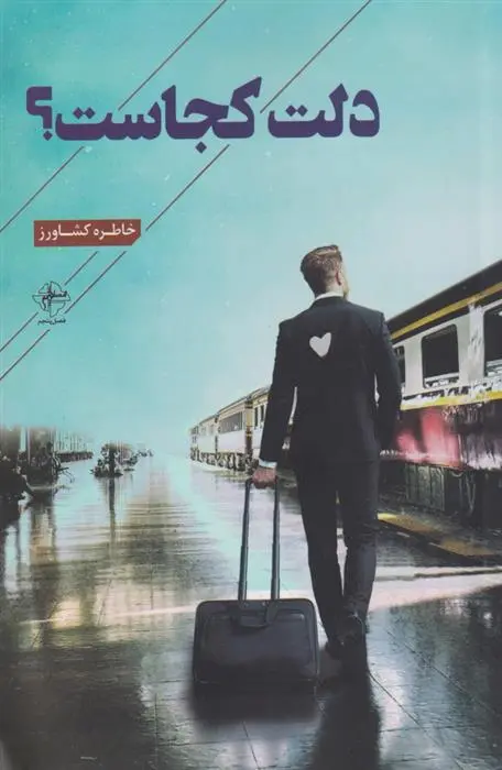 دانلود pdf کتاب دلت کجاست؟ خاطره کشاورز