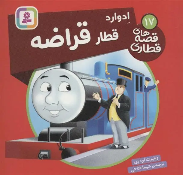 دانلود pdf کتاب ادوارد، قطار قراضه ویلبرت اودری