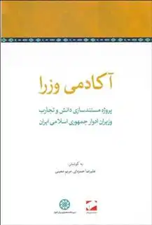 دانلود pdf کتاب آکادمی وزرا مریم معینی