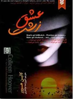 دانلود pdf کتاب عشق زشت کالین هوور
