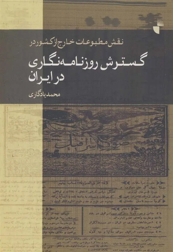 دانلود pdf کتاب نقش مطبوعات خارج از کشور در گسترش روزنامه نگاری در ایران محمد یادگاری