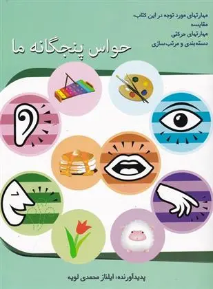 دانلود pdf کتاب حواس پنجگانه ما ایلناز محمدی لویه