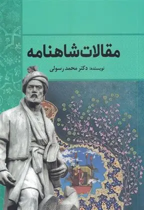 دانلود pdf کتاب مقالات شاهنامه محمد رسولی