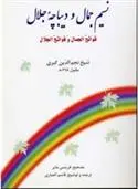 دانلود pdf کتاب نسیم جمال و دیباچه جلالنسیم جمال و دیباچه جلال نجم الدین کبری