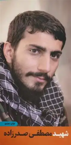 دانلود pdf کتاب شهید مصطفی صدرزاده موسسه شهید کاظمی