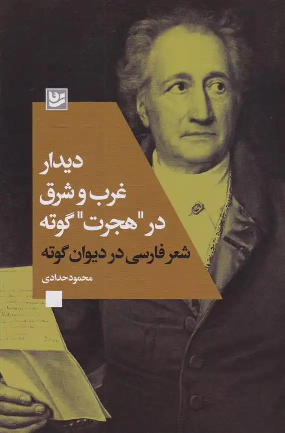 دانلود pdf کتاب دیدار غرب و شرق در «هجرت» گوته محمود حدادی