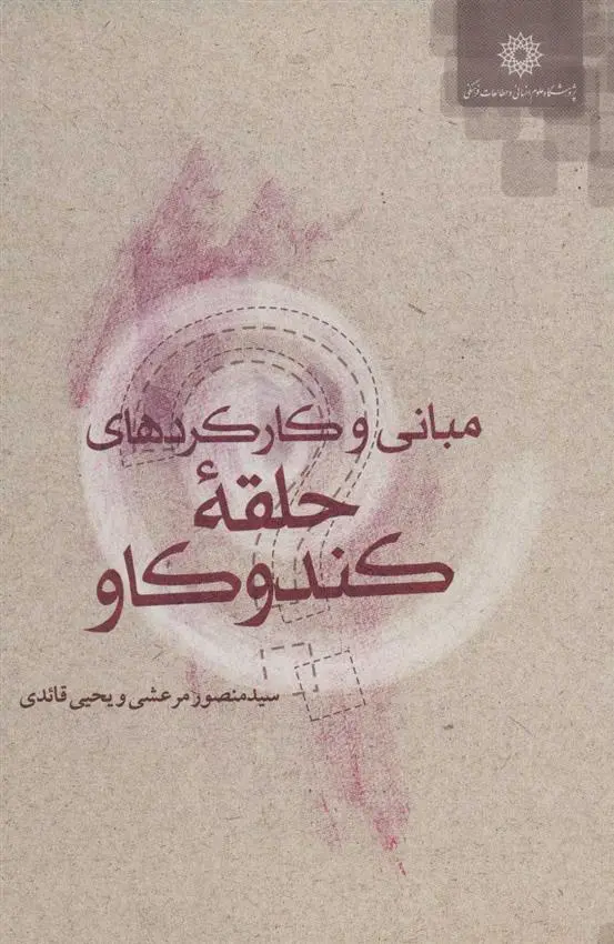 دانلود pdf کتاب مبانی و کارکردهای حلقه کندوکاو یحیی قائدی