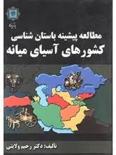 دانلود pdf کتاب مطالعه پیشینه باستان شناسی کشورهای آسیای میانه رحیم ولایتی