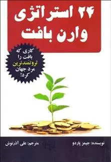 دانلود pdf کتاب 24 استراتژی وارن بافت جیمز پاردو