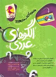 دانلود pdf کتاب الگوهای عددی تیزهوشان ششم زوم بهنام بناپور