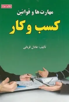 دانلود pdf کتاب مهارت ها و قوانین کسب و کار عادل قربانی