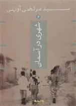 دانلود pdf کتاب شهری در آسمان مرتضی آوینی