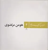 دانلود pdf کتاب طراحان گرافیک معاصر ایران (۴) هومن مرتضوی