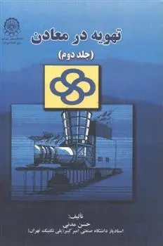 دانلود pdf کتاب تهویه در معادن (جلد 2) حسن مدنی