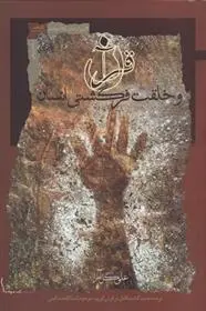 دانلود pdf کتاب قرآن و خلقت فرگشتی انسان علی مشکینی اردبیلی