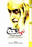 دانلود pdf کتاب نیما یوشیج؛ فیلسوف خردمند پرشنگ صالحی