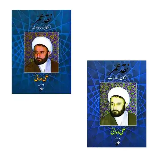 دانلود pdf کتاب نقد عمر: زندگانی و خاطرات (2 جلدی) علی دوانی