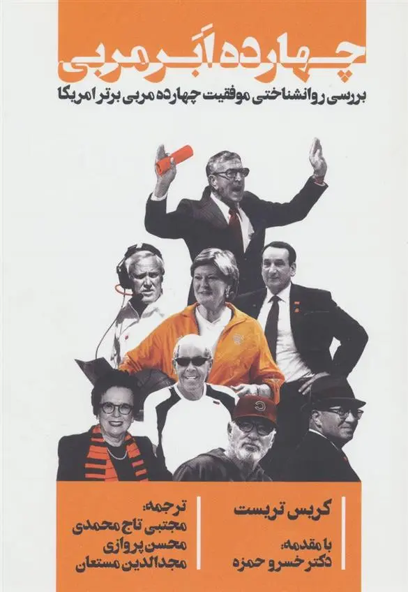 دانلود pdf کتاب چهارده ابر مربی کریس تریست