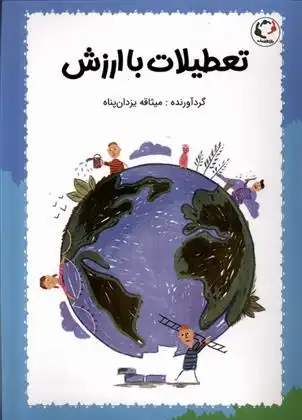 دانلود pdf کتاب تعطیلات با ارزش میثاقه یزدان پناه