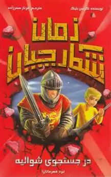 دانلود pdf کتاب شکارچیان زمان : در جستجوی شوالیه کریس بلیک