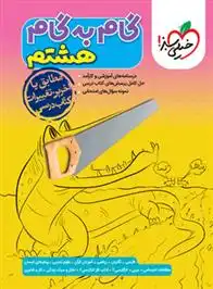 دانلود pdf کتاب گام به گام هشتم گروه مولفان انتشارات خیلی سبز