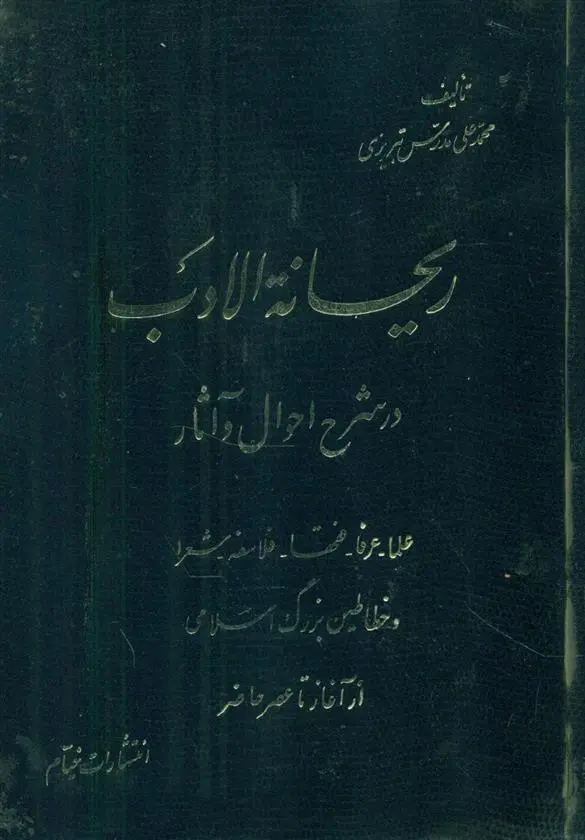 دانلود pdf کتاب ریحانه ‏الادب محمدعلی مدرس تبریزی