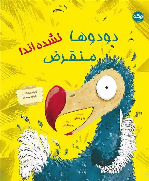 دانلود pdf کتاب دودوها منقرض نشده اند پدی دانلی