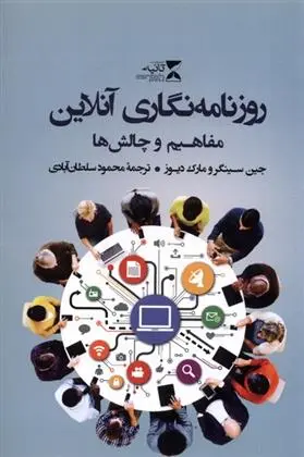 دانلود pdf کتاب روزنامه نگاری آنلاین جین سینگر